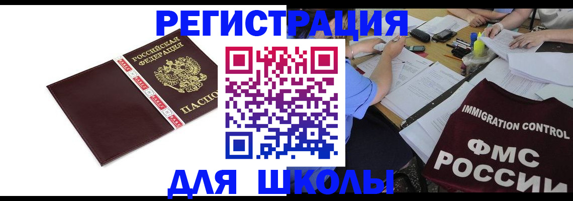 регистрация для школы в Котласе